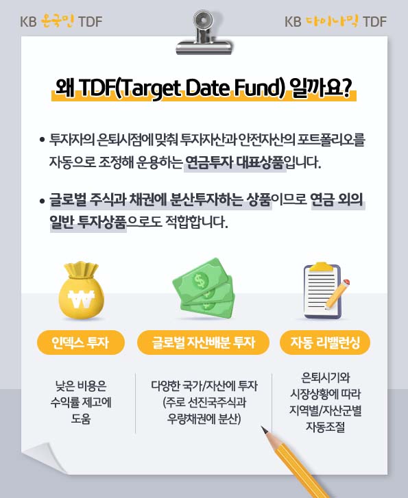왜 tdf일까요? 연금투자 대표상품